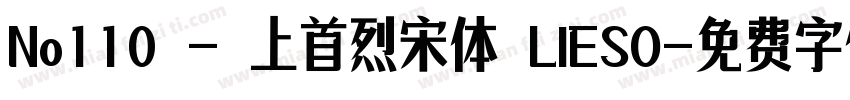 No110 - 上首烈宋体 LIESO字体转换